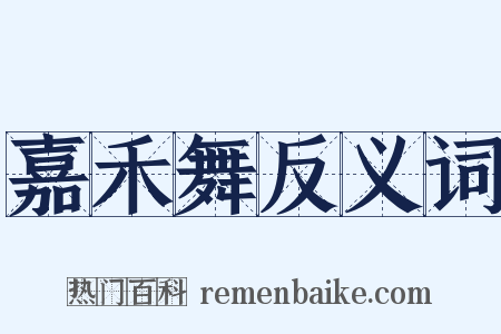 嘉禾舞反义词是什么意思的图片